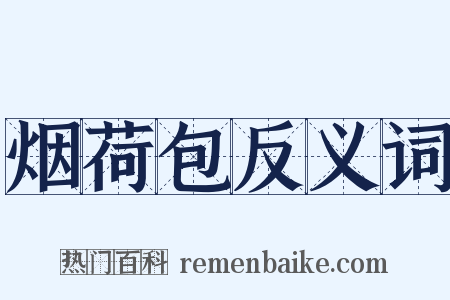 烟荷包反义词是什么意思的图片